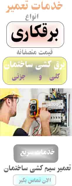تعمیر برق ساختمان