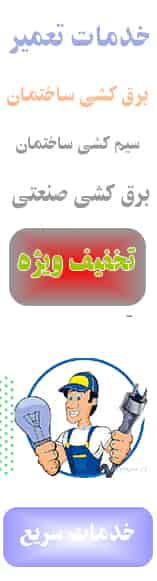 تعمیر سیم کشی ساختمان